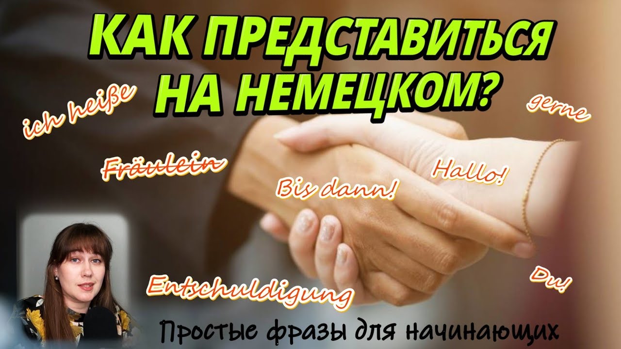 Практический урок. ПРИВЕТСТВИЯ и ПРОСТЫЕ ФРАЗЫ на немецком.