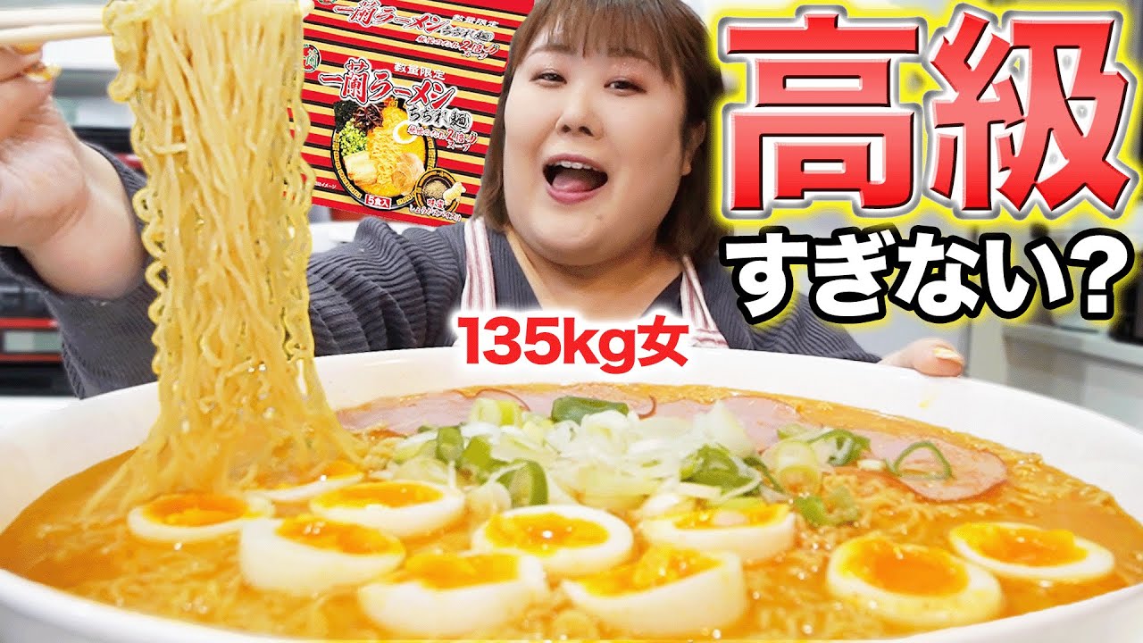 【数量限定】135kg女が高級な一蘭ラーメンを5人前啜り倒してみた！！【袋麺】