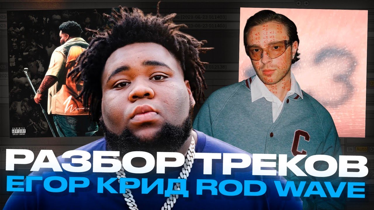 РАЗБОР ТРЕКОВ: Егор Крид - На луну / Rod Wave - Karma (Produced by BRANTLEY)
