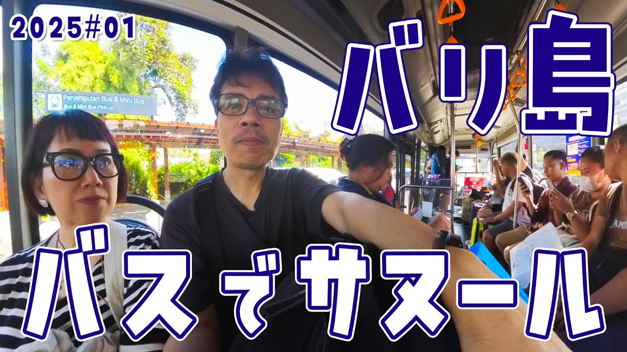 【また来た！バリ島】バスでサヌールへ 危険すぎる自転車での旅 S3#01