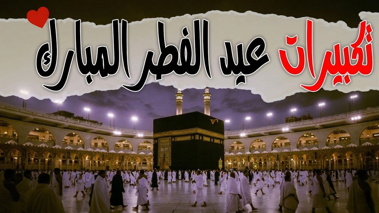 تكبيرات عيد الفطر المبارك 2026 بصوت جميل 🌷💛 لنجعلها تملأ الدنيا الله أكبر الله أكبر ولله الحمد