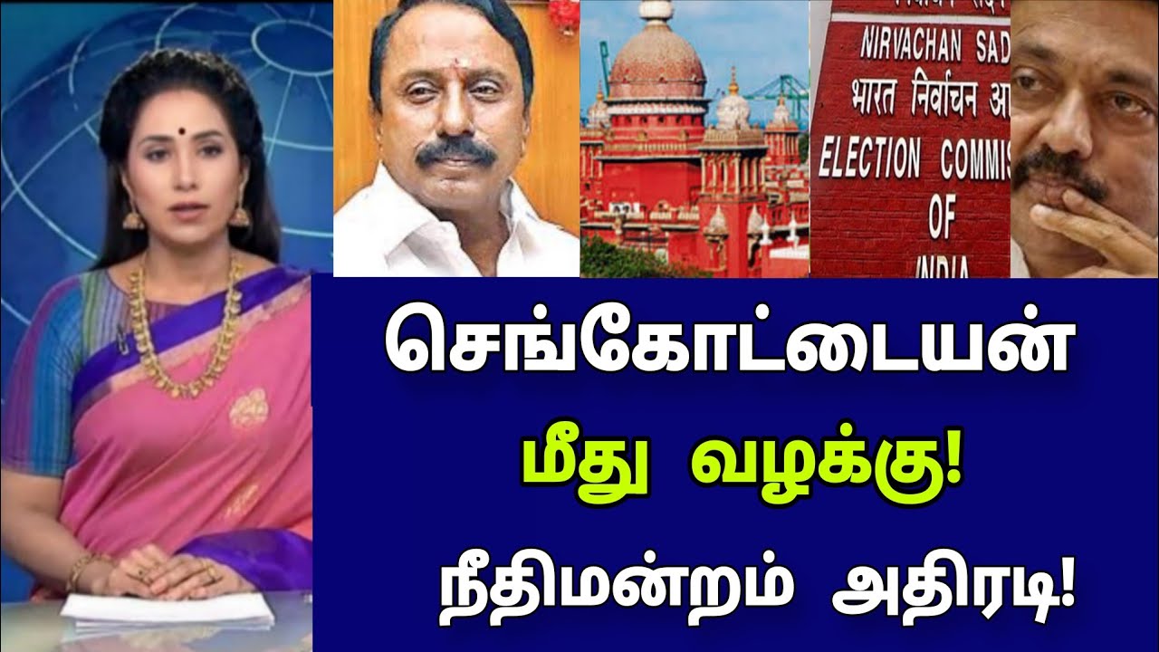 வீட்டில் வைத்து செங்கோட்டையன் கைது! குவிக்கப்பட்ட போலீசார்!