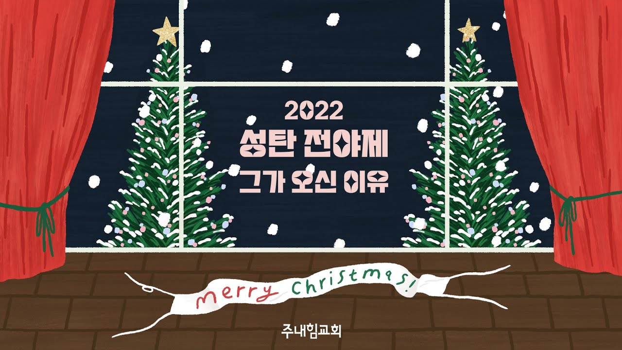 2022 성탄전야제 - 그가 오신 이유 - (1부)