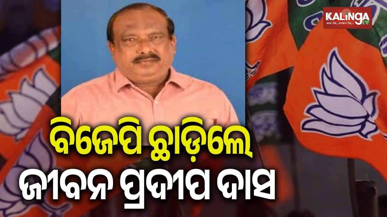 BJP’s Jeevan Pradip Das Quits Party, Next Move Yet to Be Decided | Kalinga TV