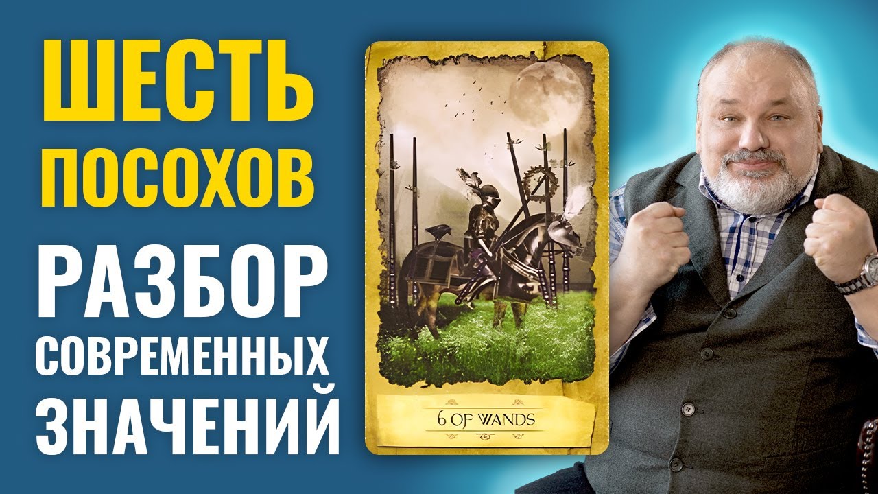 6 ЖЕЗЛОВ (ПОСОХОВ) | Значение Карты Таро и Разбор Современных Трактовок