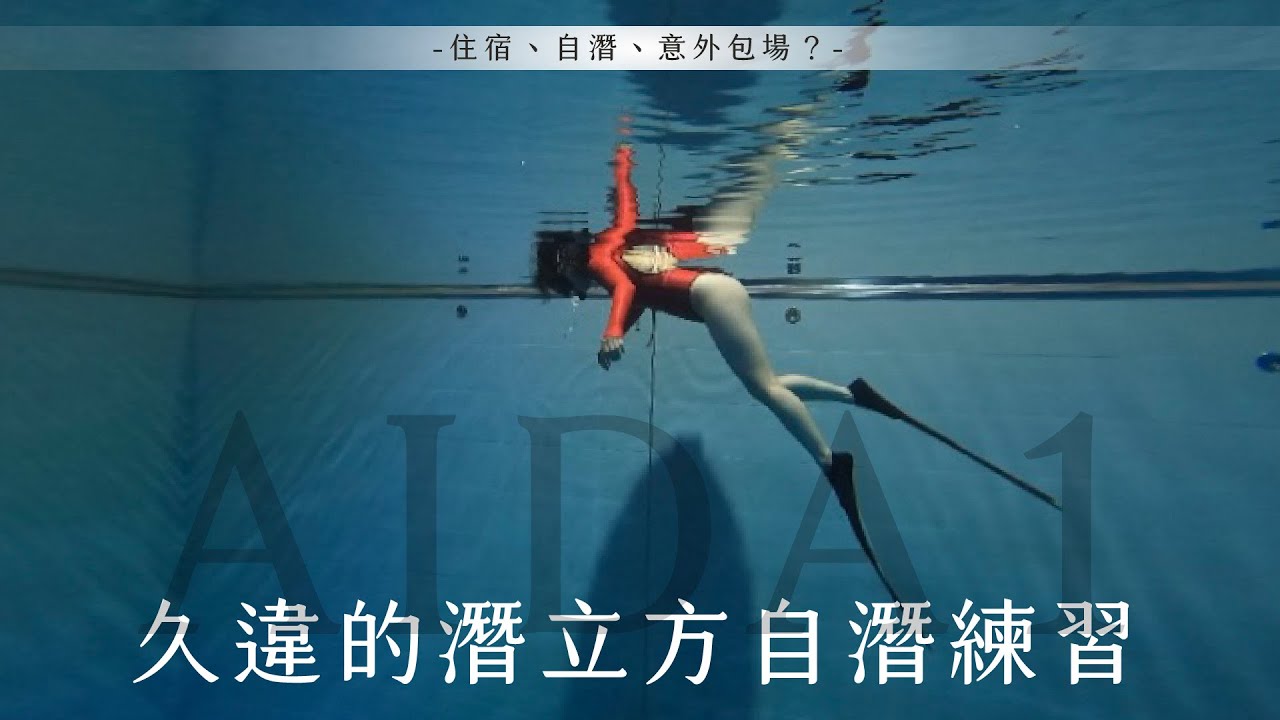 一年多沒自潛了😱來潛立方住宿+自潛練習GO！