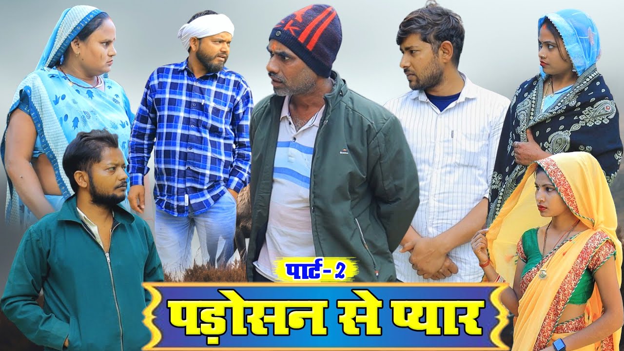 पड़ोसन से प्यार पार्ट 2 | अवधी कॉमेडी | Pbh Films