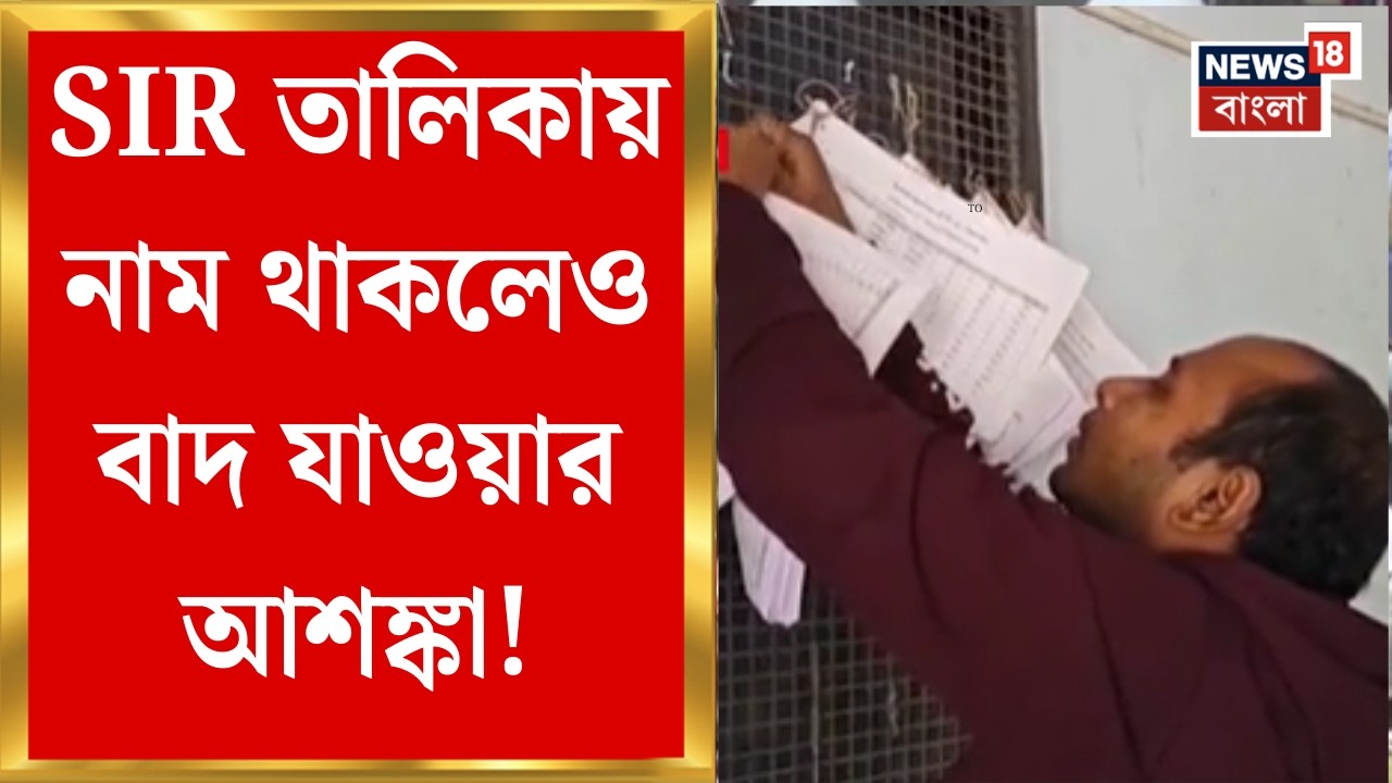 West Bengal SIR News | SIR তালিকায় নাম থাকলেও বাদ যাওয়ার আশঙ্কা! দেওয়া যাবে না ভোট ?