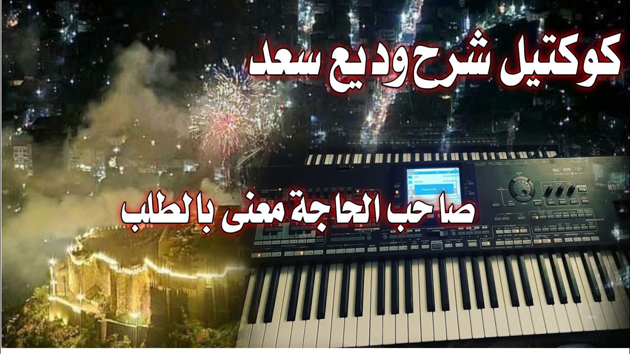 كوكتيل وديع سعد2025|صاحب الحاجة معنى بالطلب| اش الاخبار وطالع بلاد الحبايب