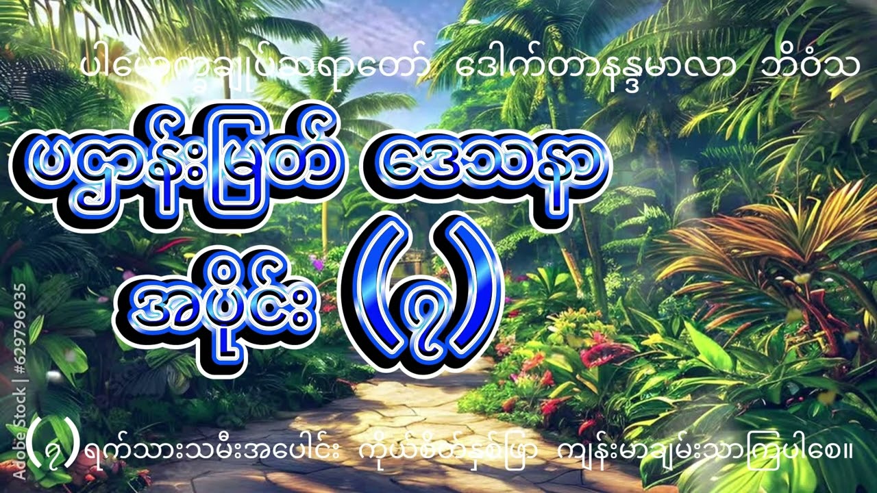 ပဌာန်းမြတ်ဒေသနာ အပိုင်း ၇ #ပါမောက္ခချုပ်ဆရာတော် ဒေါက်တာနန္ဒမာလာဘိဝံသ