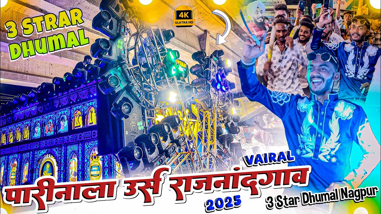 3 Star Nagpur 🥵 का जलवा Rajnandgaon Urs 2025 | परिनाला उर्स राजनांदगांव 2025 | Dj Dhumal