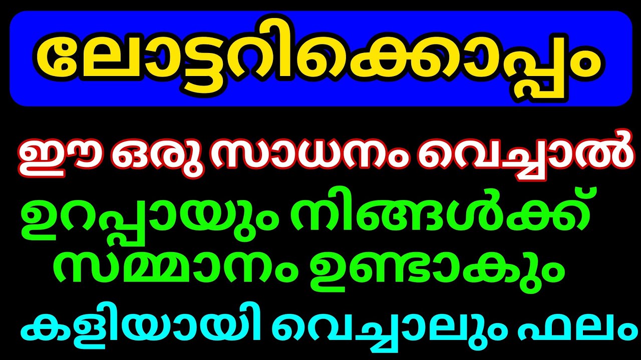 ഇനി ലോട്ടറി എടുക്കുമ്പോൾ ലോട്ടറി യോടൊപ്പം ഈ ഒരു വസ്തു ചേർത്തുവയ്ക്കുക.ഉറപ്പായും നിങ്ങൾക്ക് സമ്മാനം 
