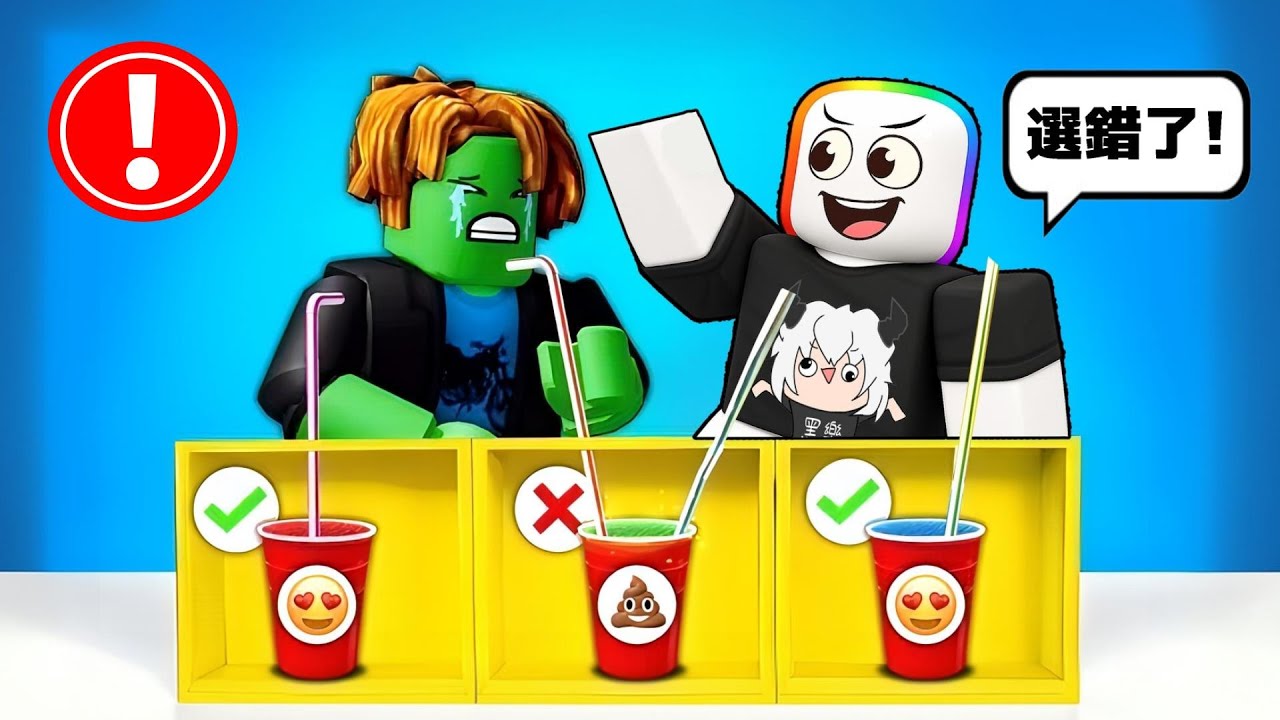 其中一杯飲料有毒 . . .！？🥤誰喝到就會死😨☠️！！！【Roblox 機器磚塊】