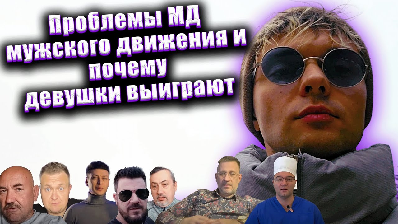 Проблемы МД мужского движения и почему девушки выиграют