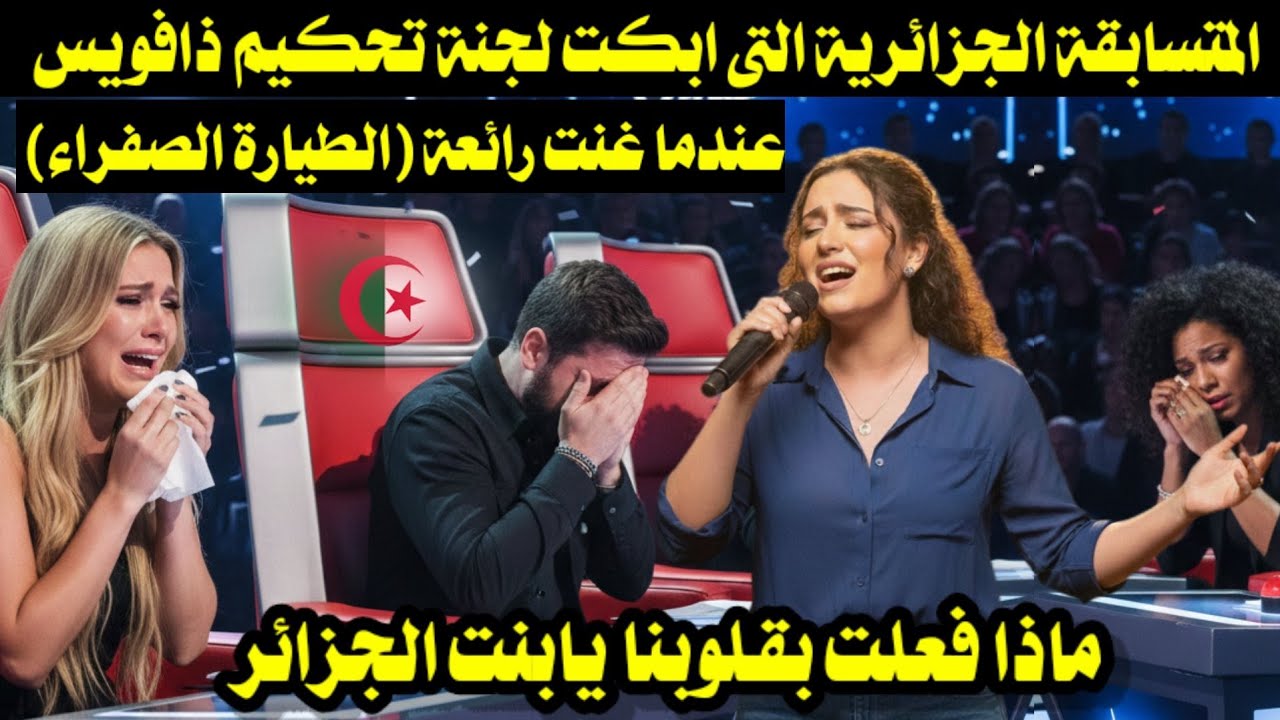 المتسابقة الجزائرية التى ابكت لجنة تحكيم ذافويس عندما غنت رائعة (الطيارة الصفراء) 