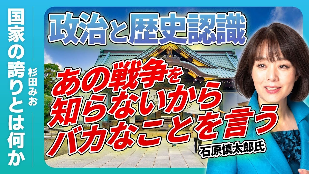 靖国神社参拝について、国家の誇りとは？何を守る行為なのか？─石原慎太郎氏の言葉が今に刺さる。
