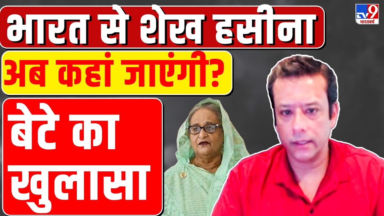 Bangladesh Crisis: बांग्लादेश की बगावत पर Sheikh Hasina के बेटे Sajeeb Wazed का सबसे बड़ा Interview