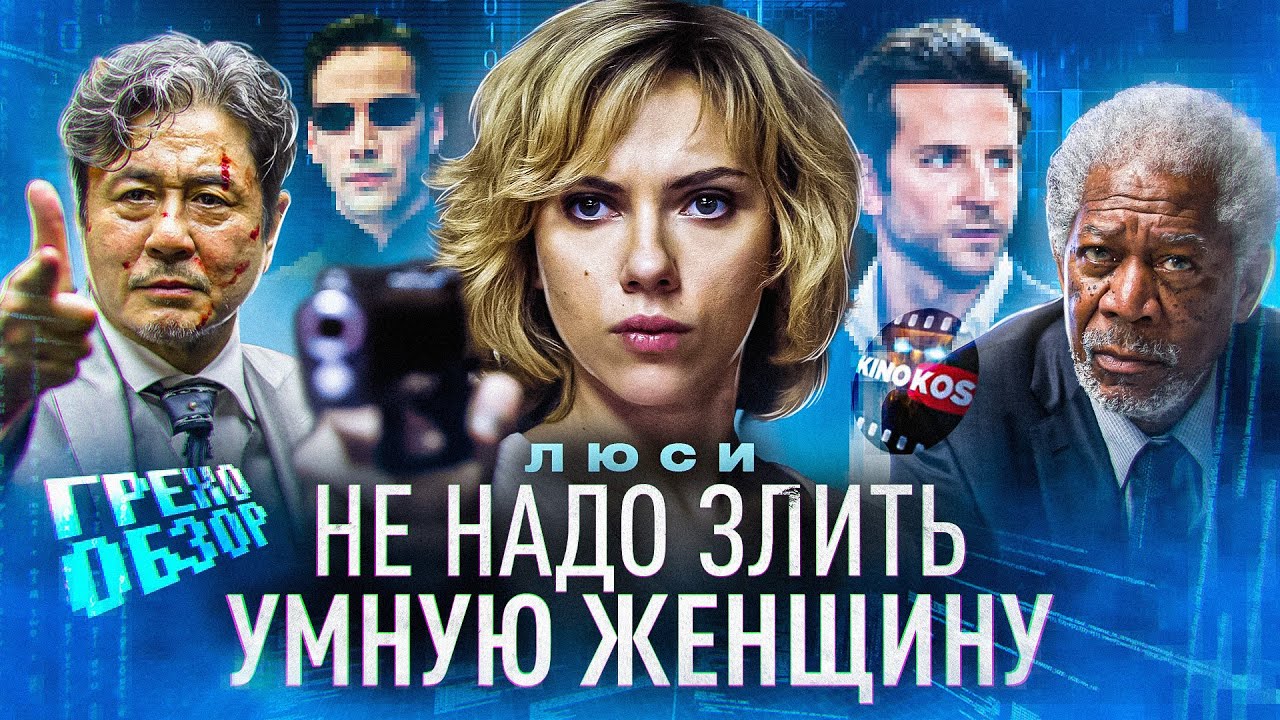 Грехо-Обзор 