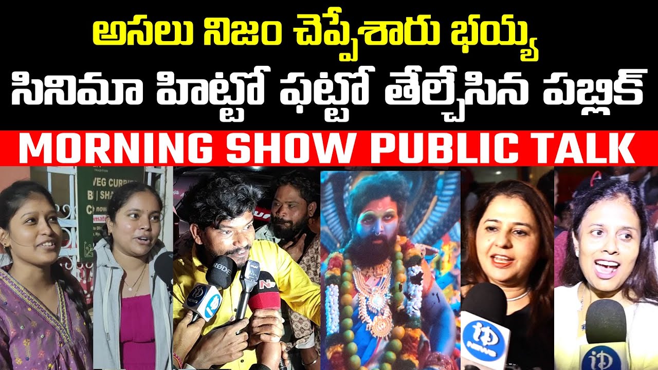 Pushpa 2 Benefit Show Public Talk | Pushpa 2 Genuine Public Talk | Allu Arjun | I Dream