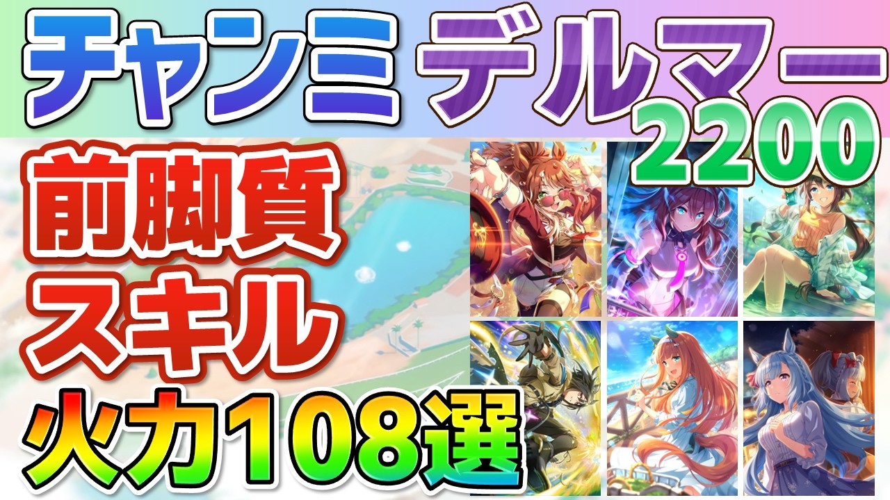 【チャンミデルマー2200】強いスキルが取れる継承キャラ・サポカがわかる！前脚質スキル108選！【ウマ娘】