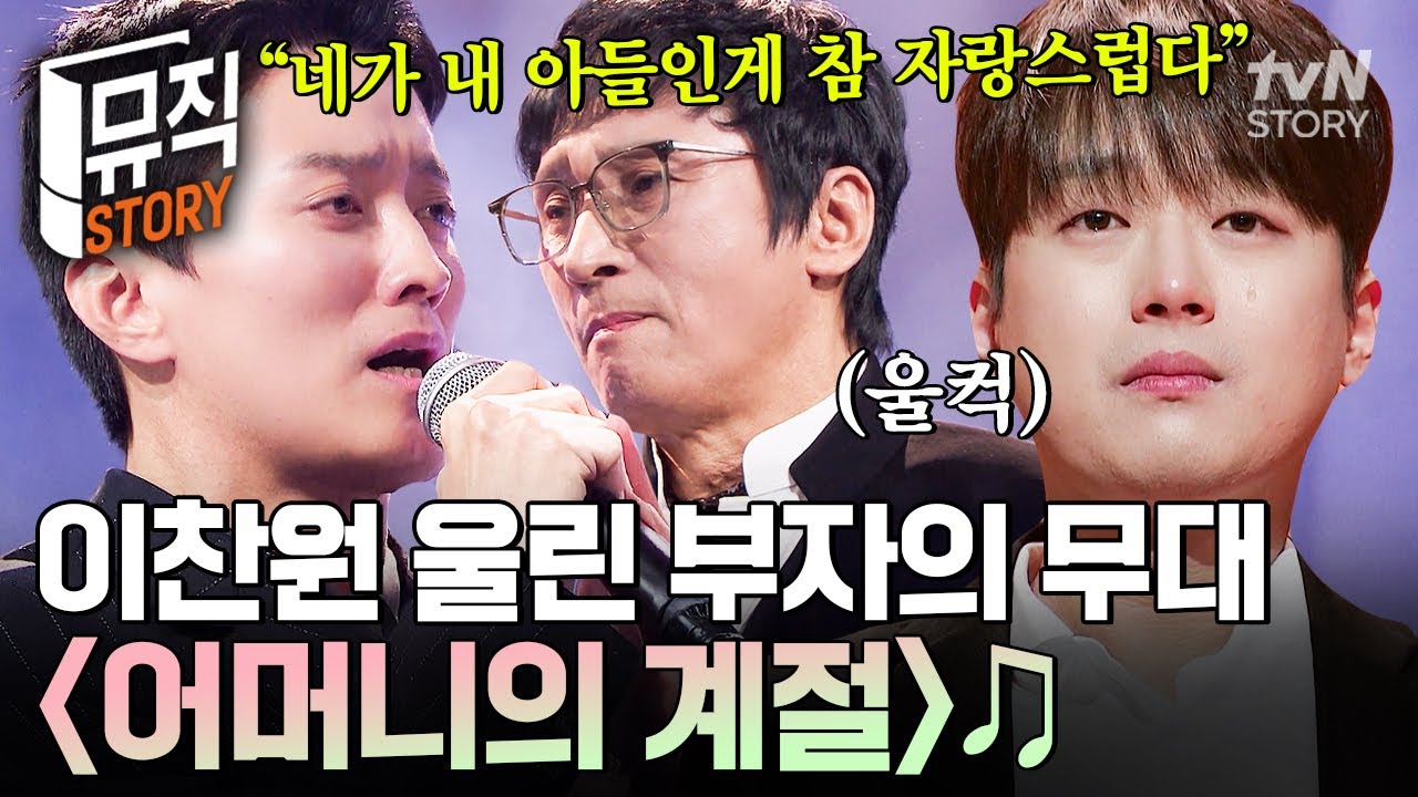 노래로 연결된 부자 사이❗ 인교진 X 인치완 부자가 전하는 뜨거운 감정에 이찬원의 눈에서 흐르는 눈물💧 #잘생긴트롯 | 어머니의 계절