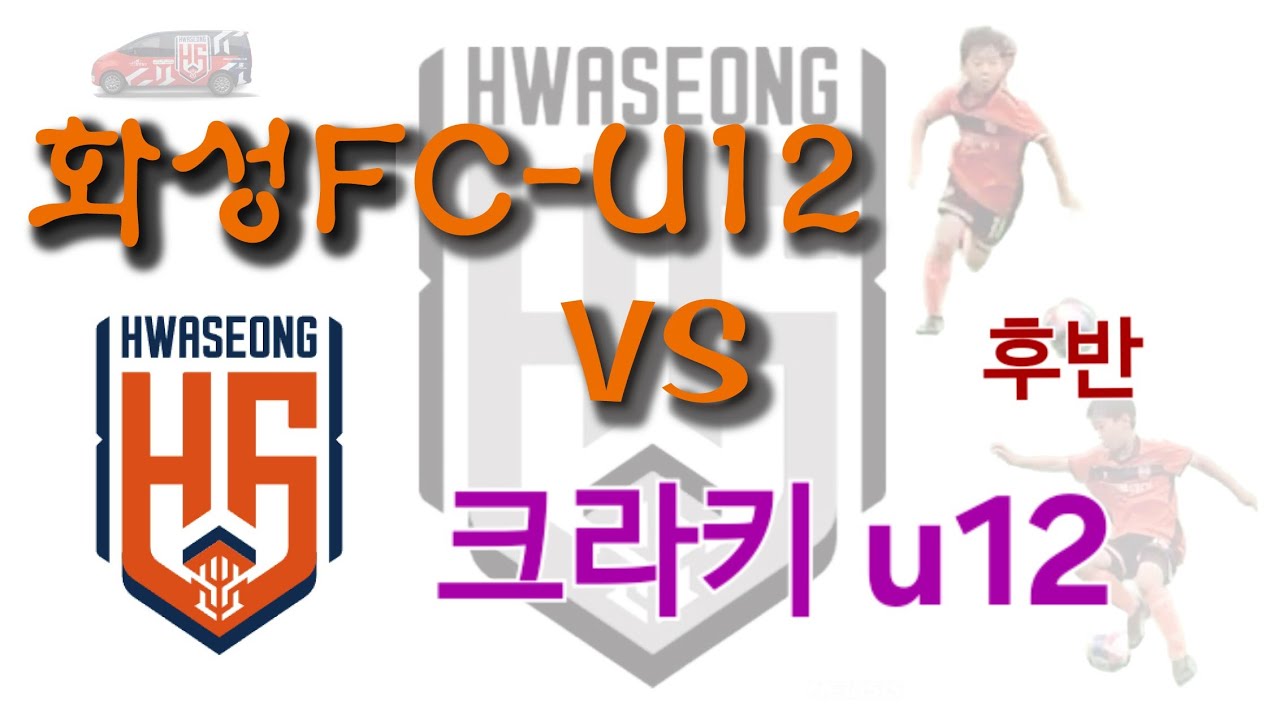 260206 화성FC u12 vs 크라키FC u12. 9대1승. (훈1골1어시) 후반전