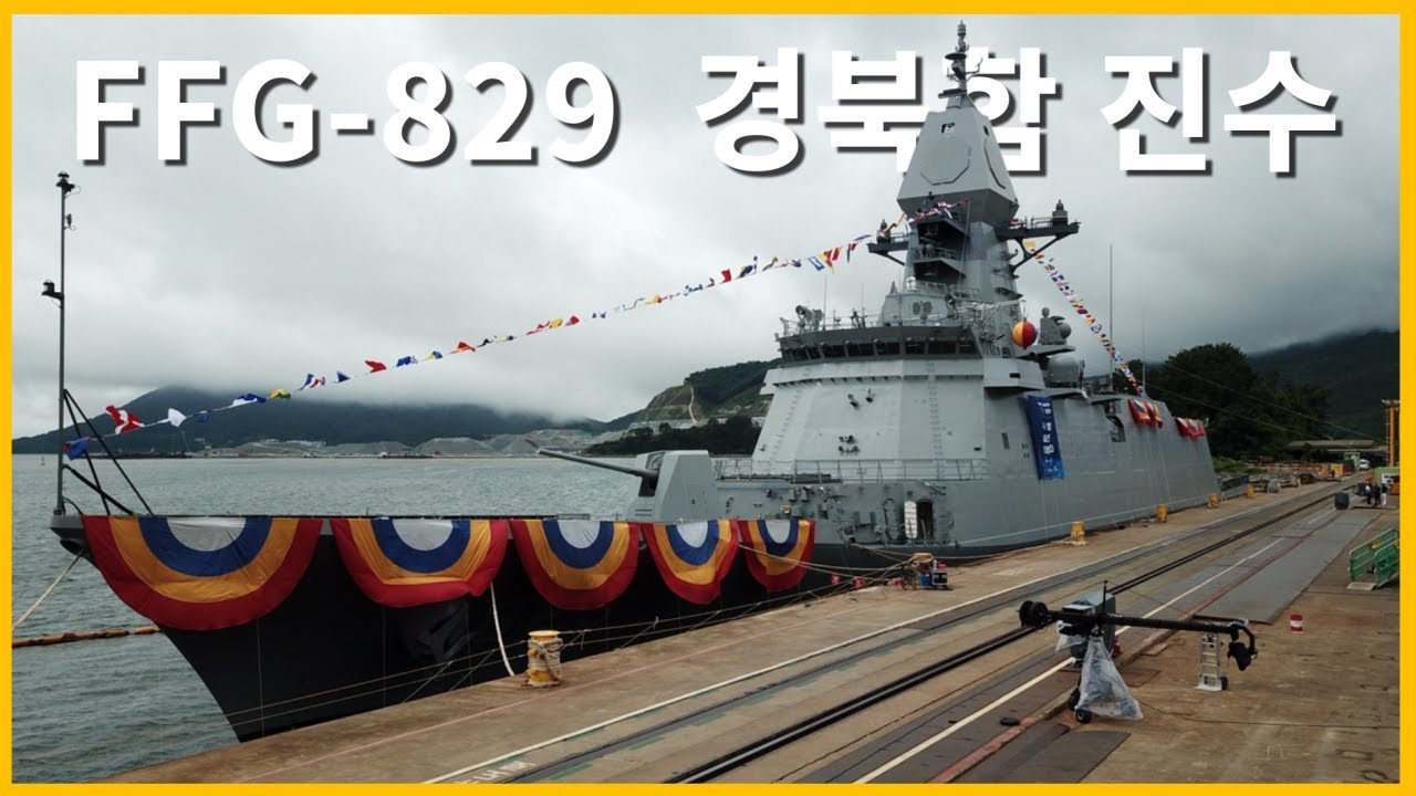 경북함 진수, 충남급 호위함과 관련한 썰을 풀어보도록 하자