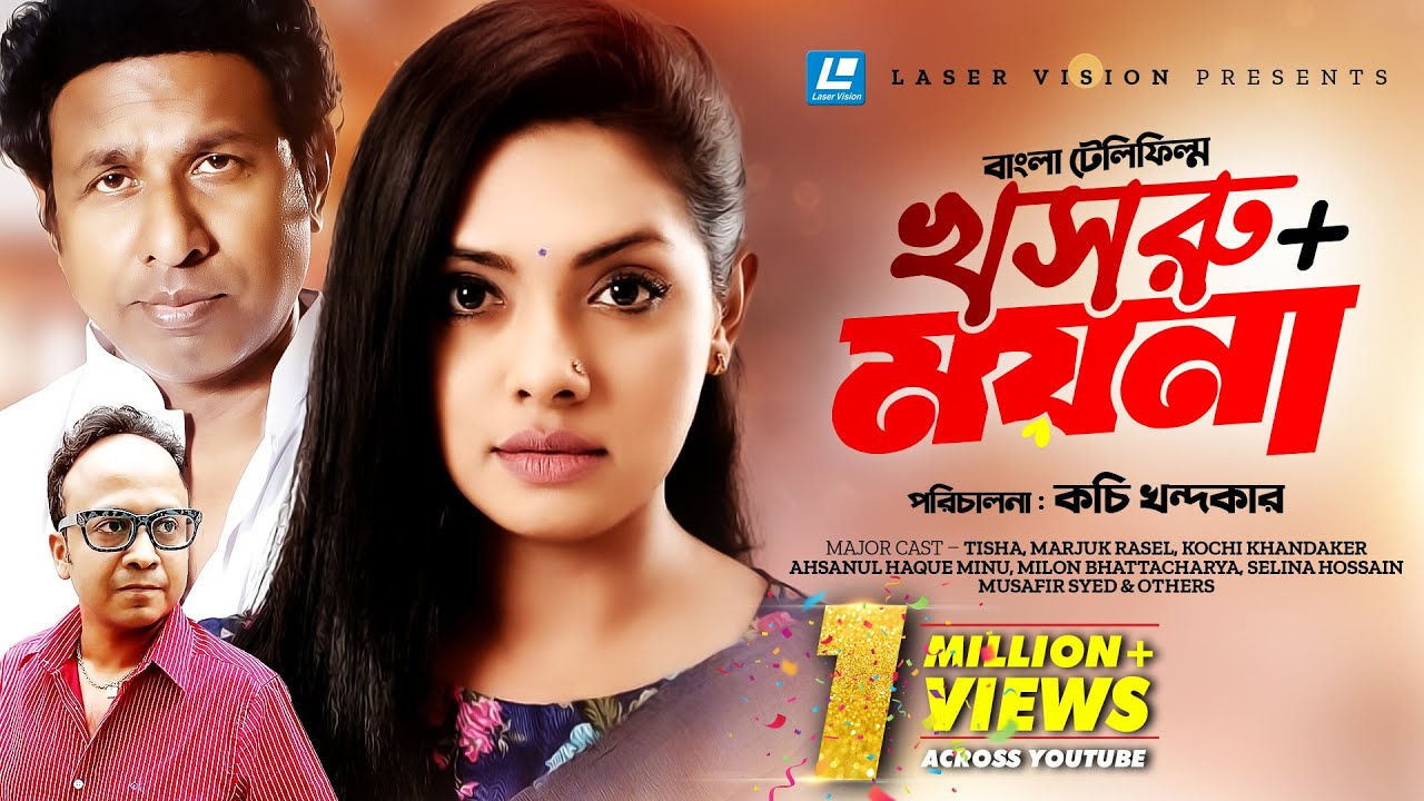 Khosru + Moyna | খসরু+ময়না | Tisha | Marzuk Russell | Musafir Syed | Kochi Khandaker | Bangla Natok