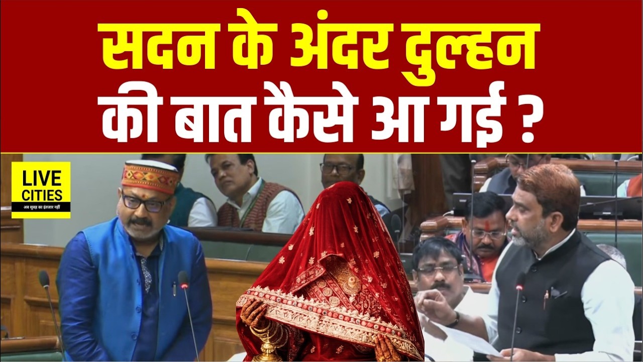 Bihar Vidhan Sabha में सरकार को क्यों कह दिया दुल्हन, Ashok Choudhary ने खूब मजे लिये