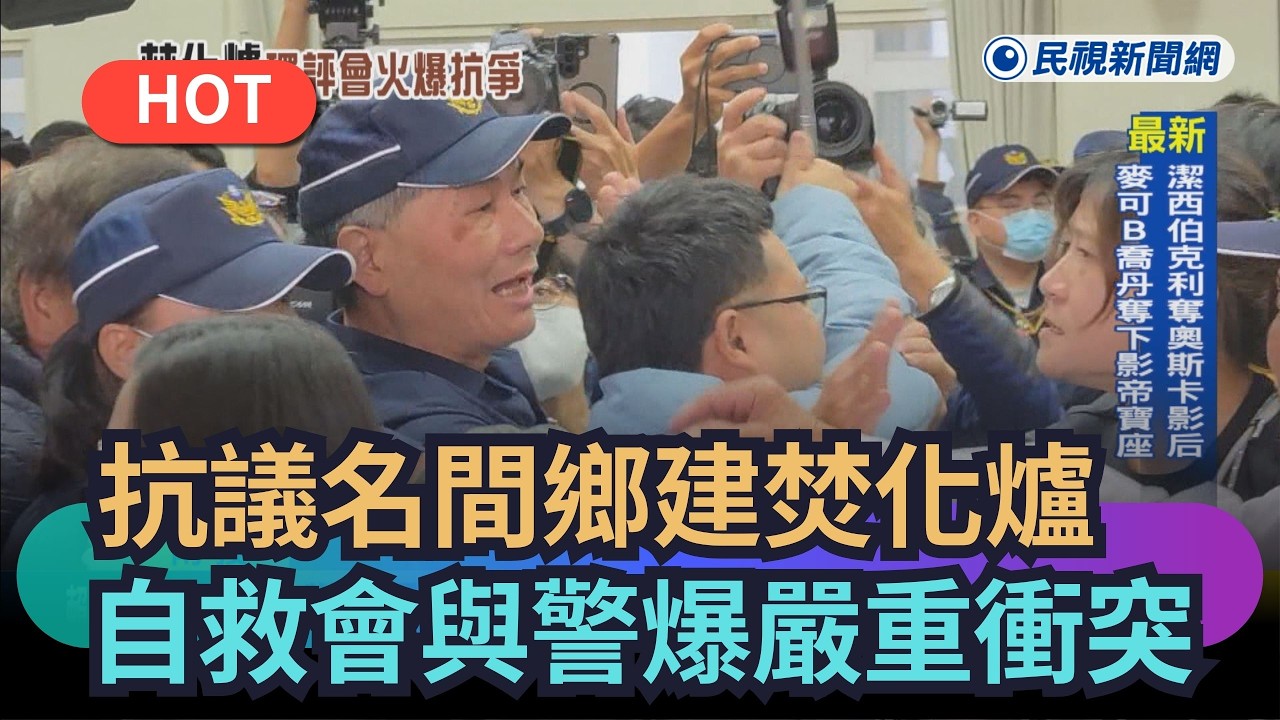 【熱搜新聞】抗議名間鄉建焚化爐　自救會與警爆發嚴重衝突｜民視新聞｜
