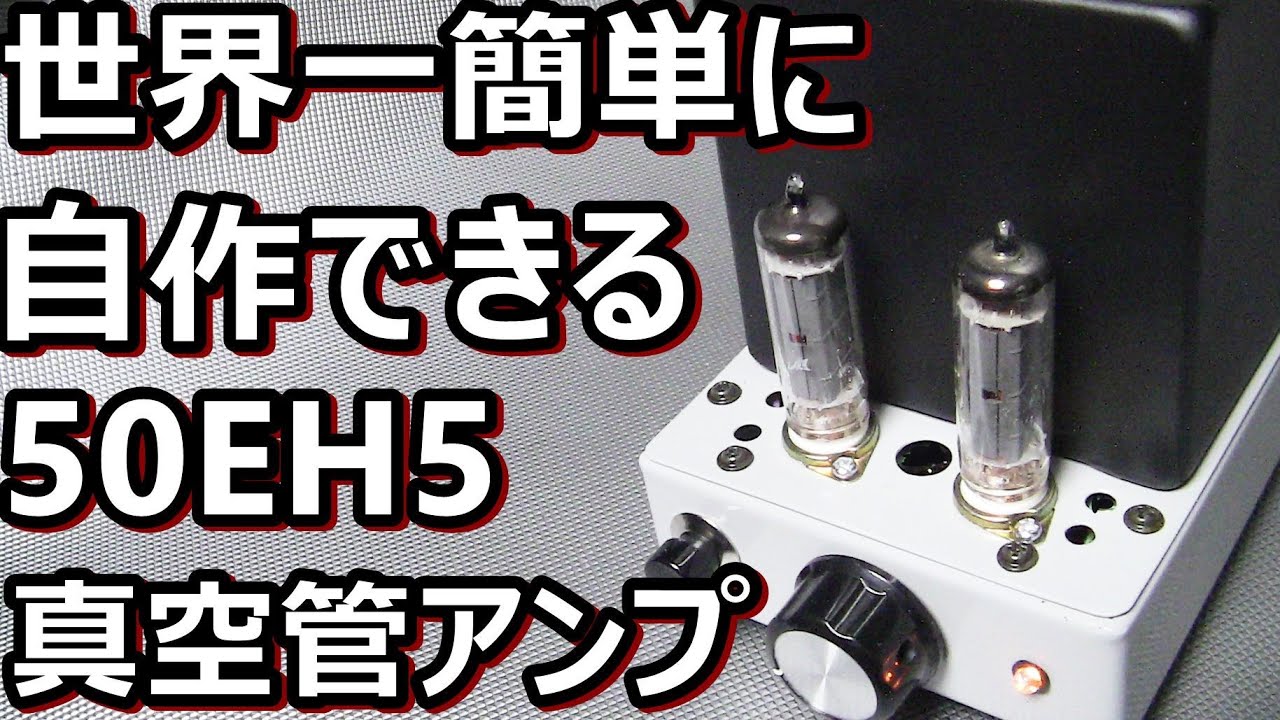 世界一簡単な真空管アンプを世界一面倒臭く作る