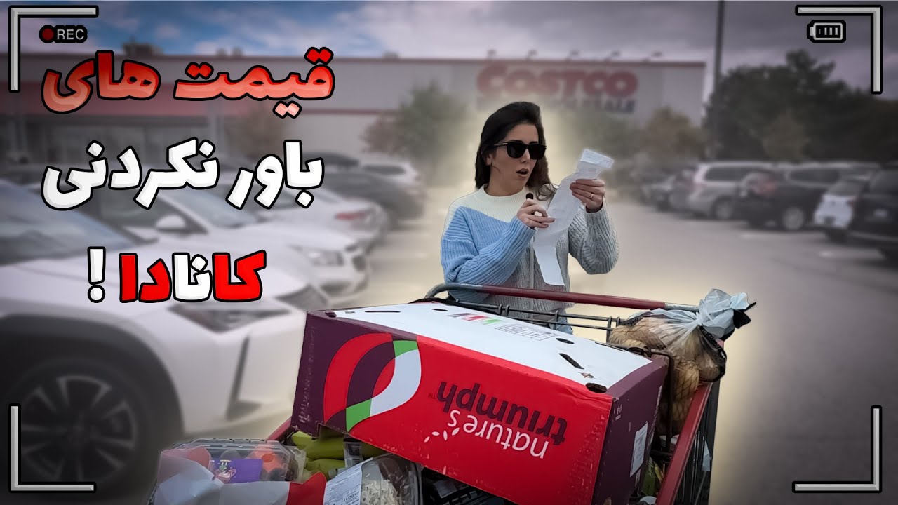قیمت مواد غذایی جز به جز در تورنتو کانادا !!