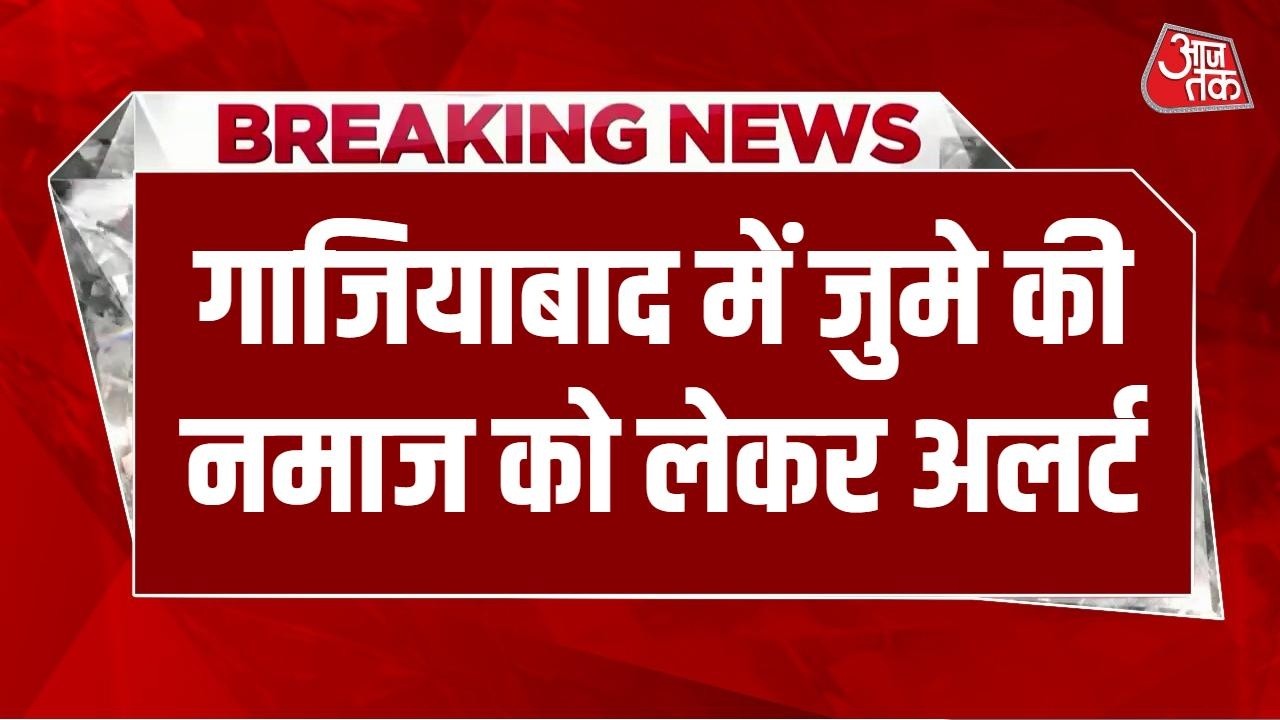 Breaking News: Surya हत्याकांड के बाद Khoda में जुमे की पहली नमाज, हाईअलर्ट पर प्रशासन | Aaj Tak