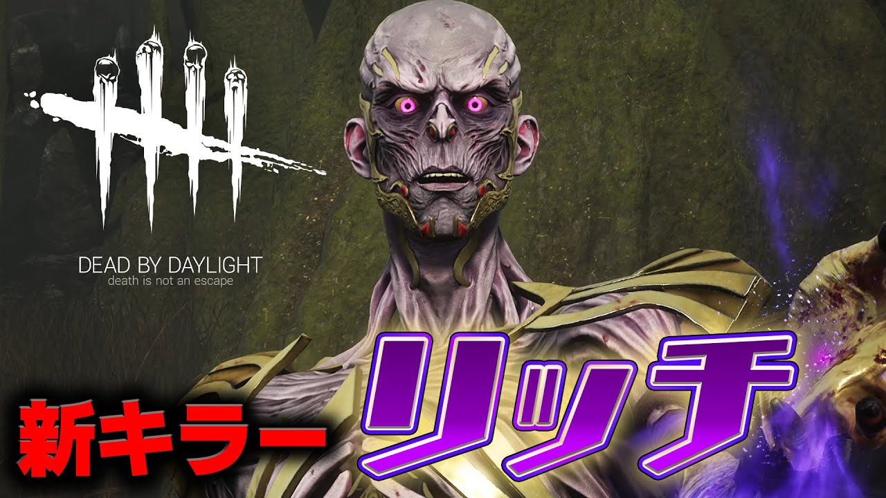 【DbD】新キラー「リッチ」ふつうに強くない？ #558「Dead by Daylight - デッドバイデイライト」
