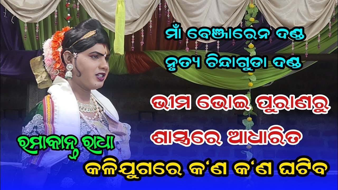 ଭୀମ ଭୋଇ ପୁରାଣରୁ ପ୍ରମାଣ ଦେଲେ ରମାକାନ୍ତ ରାଧା Maa benjaren Danda nrutya Chindaguda #ramakantaradha 