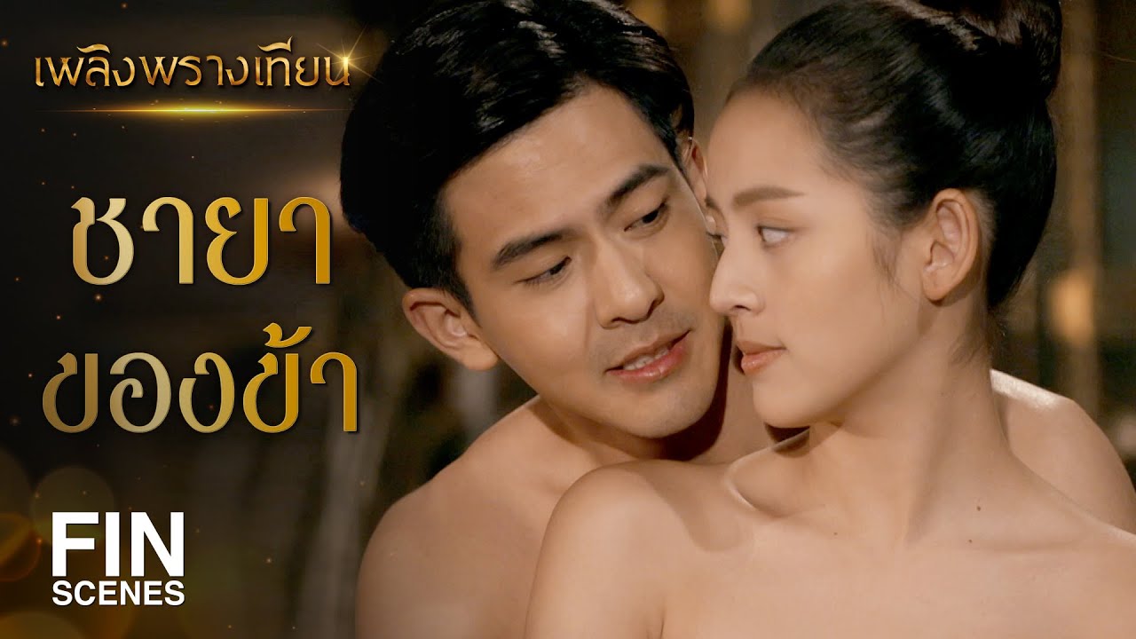 FIN | ทั้งชีวิตข้าสัญญาว่าจะรักเจ้าเพียงคนเดียวนะเทียนคำ | เพลิงพรางเทียน EP.7 | Ch3Thailand