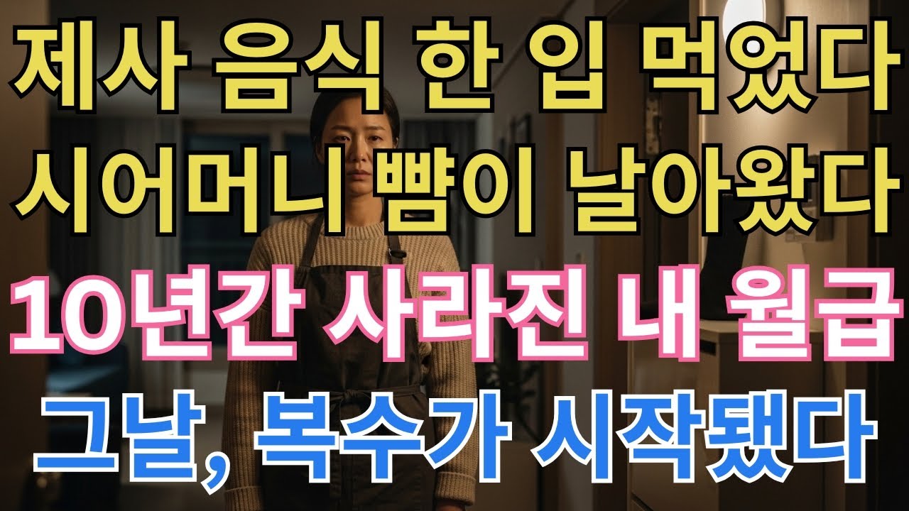 제사 음식 한 입 먹었다가 시어머니 뺨이 날아왔고 10년간 사라진 내 월급이 드러난 그날, 복수가 시작됐다
