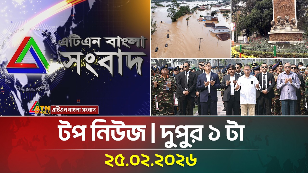 এটিএন বাংলার টপ নিউজ । দুপুর ১ টা । 25.02.2026 | Top News | Today News | Ajker News |ATN Bangla News