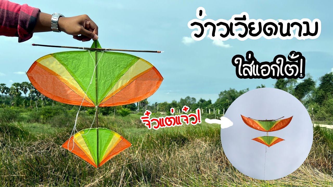 พี่นนท์ทดลองทำว่าวเวียดนาม ใส่แอกใต้! | How to make kite vietnam #ฝากติดตาม #ช่องยูทูป #นนท์ทาจิ