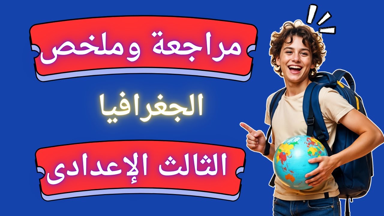 أهم مراجعة لمنهج الجغرافيا الترم الأول للصف الثالث الإعدادى | لازم تشوف الفيديو ده ✅