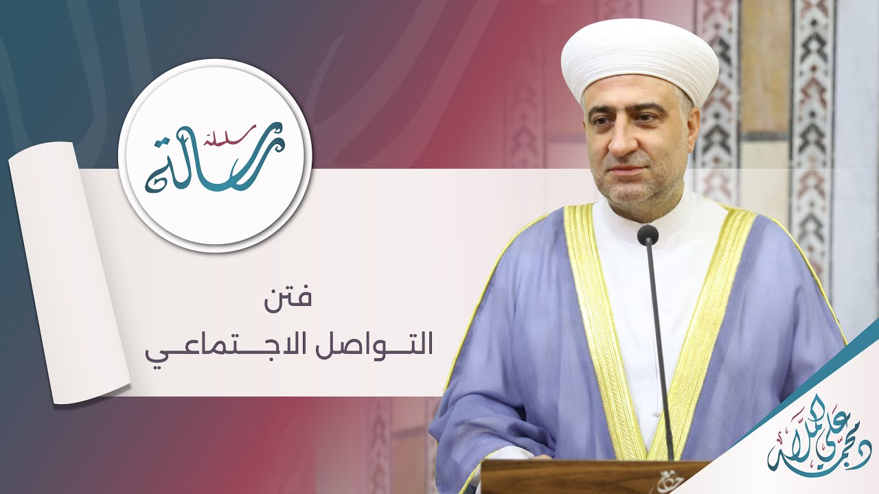 البث المباشر | سلسلة رسالة | فتن التواصل الاجتماعي