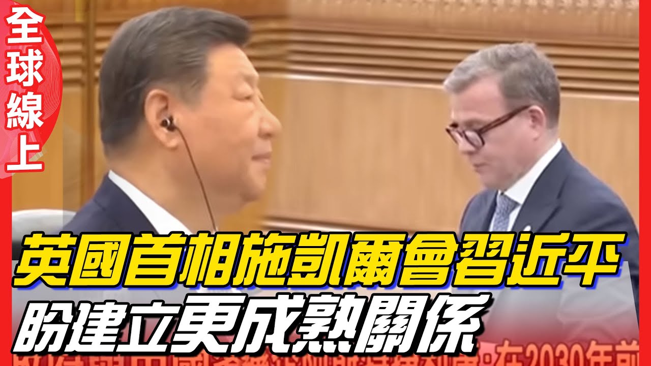 英相施凱爾會習近平 盼建立 更成熟關係  英媒 蘇格蘭威士忌關稅減半 英公民免簽30天 ｜全球線上