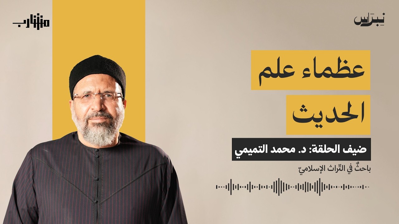 عظماء علم الحديث | مشارب | الحلقة السادسة