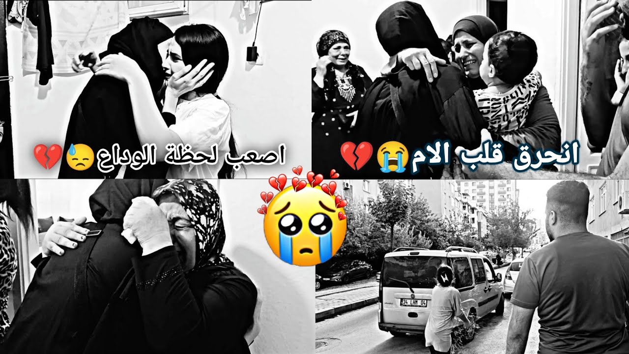 لحظة وداع 😭 💔 انحرق قلب الكل الله لا يحرق قلب حدا 😓