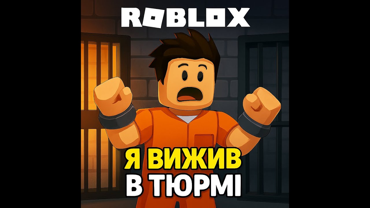 Roblox но я вижив в тюрмі