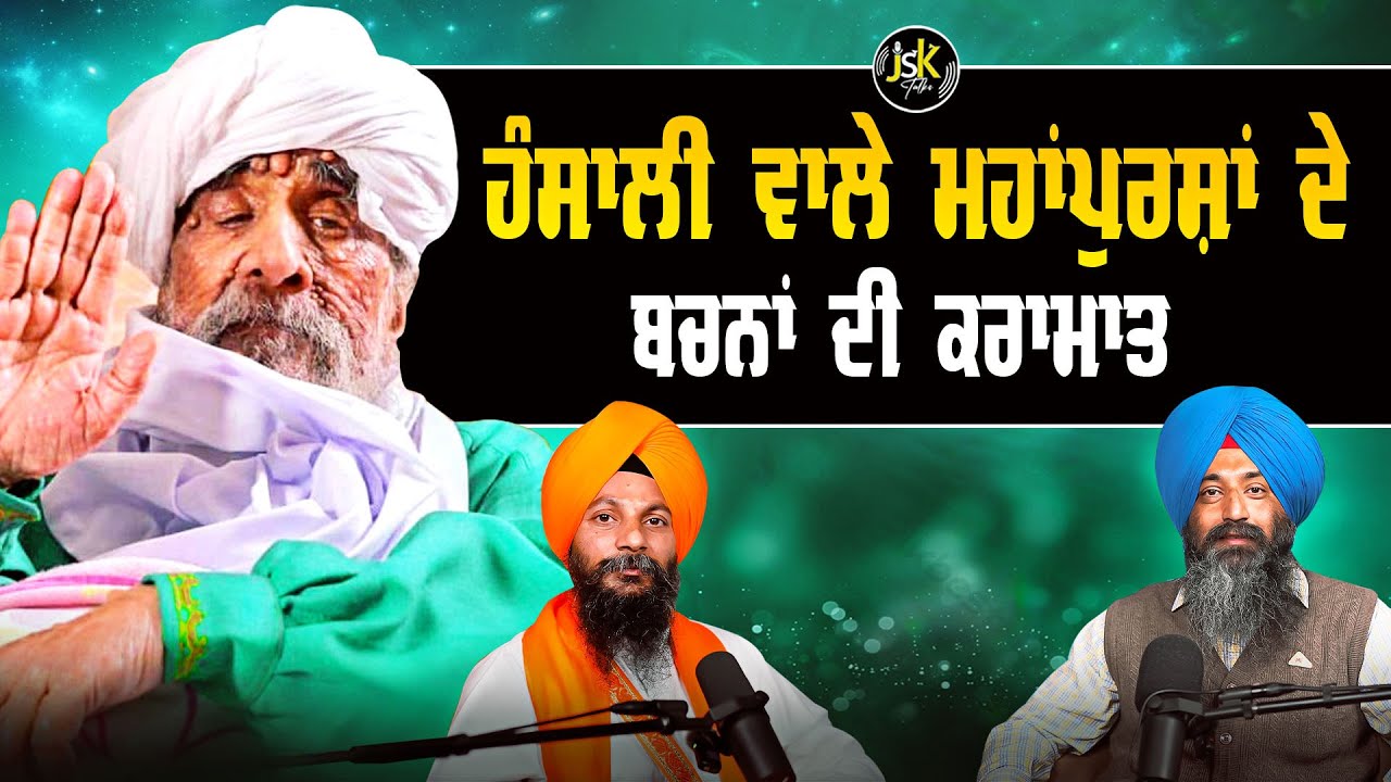 ਹੰਸਾਲੀ ਵਾਲੇ ਮਹਾਂਪੁਰਸ਼ਾਂ ਦੇ ਬਚਨਾਂ ਦੀ ਕਰਾਮਾਤ I Bhai Parminder Singh Nimana I Jaswinder Singh