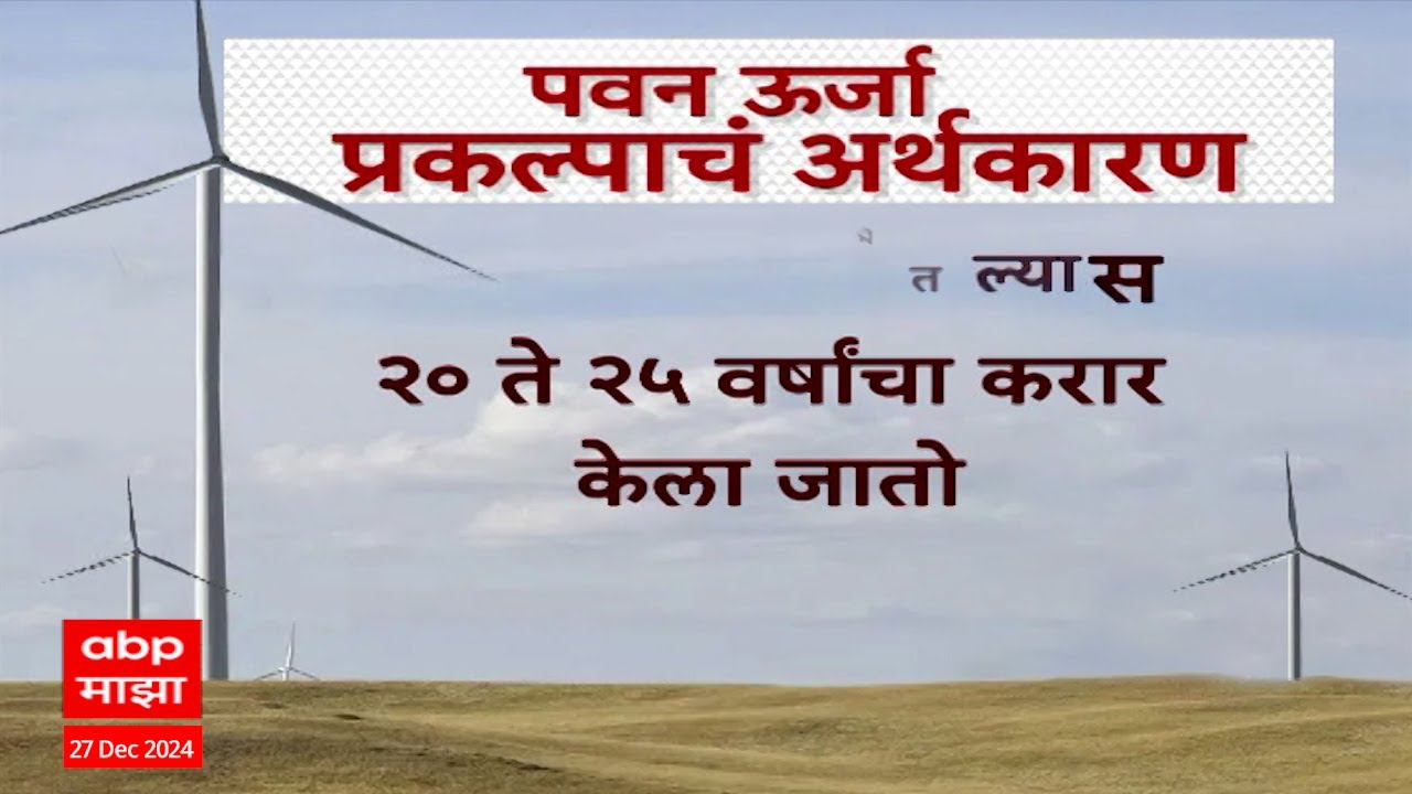 Wind power project : पवन उर्जा प्रकल्पाचं अर्थकारण नेमकं कसं ?