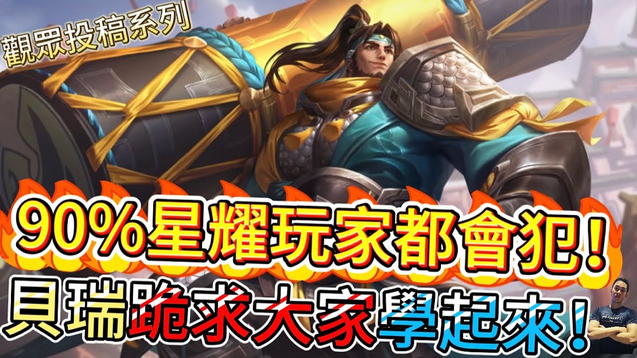 傳說對決｜輔助不會玩＝全隊坐牢？『全局健檢』揭90%星耀玩家上不去的致命盲點！輔助教學｜維羅Arena of Valor 【貝瑞】