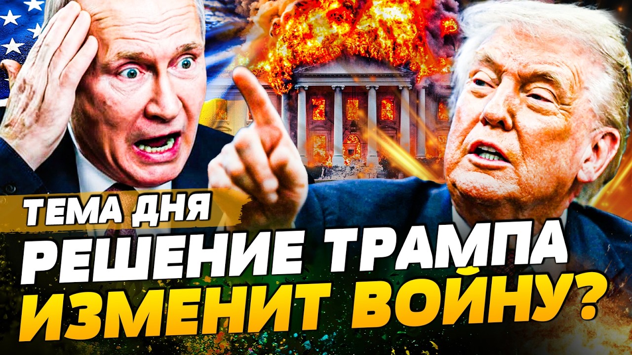 ⚡️В ЭТУ МИНУТУ! ТРАМП ОЗВЕРЕЛ! ПЕРЕГОВОРЫ - ВСЁ?! ПУТИНА ЖЕСТОКО ПРИЖАЛИ! ВОТ И КОНЕЦ ВОНЫ?|ТЕМА ДНЯ