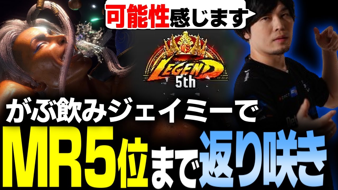 【スト6】がぶ飲みジェイミー実戦編！MR一桁順位まで戻ってくる男【なるお・ストリートファイター6】